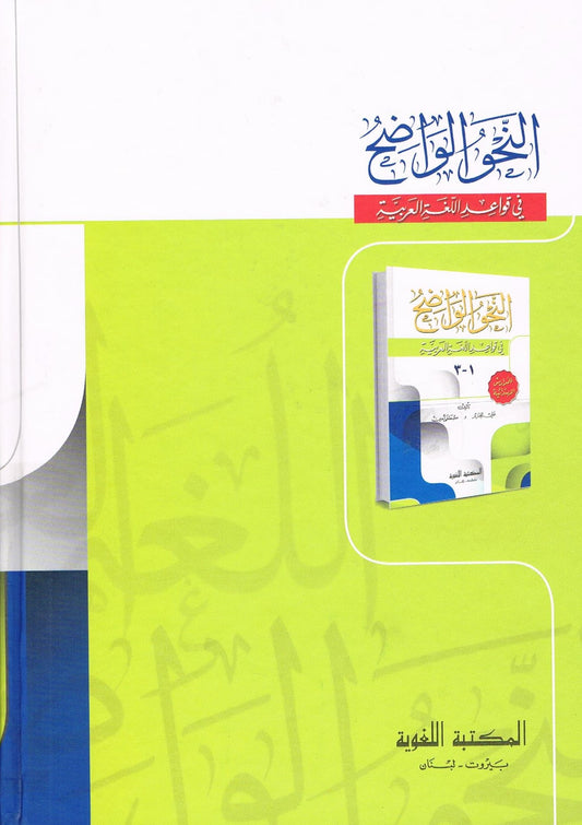 Al Nahwal Wayzaay Eibtadayah 3 in 1