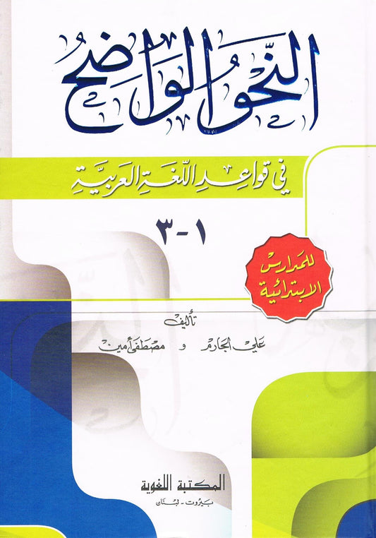 Al Nahwal Wayzaay Eibtadayah 3 in 1