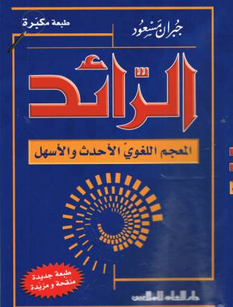 ar-Raa'id (Dictionary)