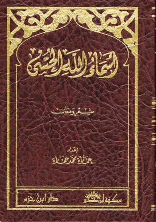 As Saama ul husna Arabic