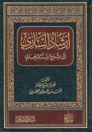 Arabic Ar-Shadul Sari Al Sharah us Sunnah wal Bar Bahari