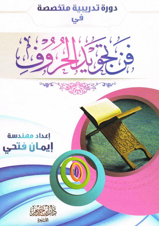 Arabic Fun ul Tajweed ul Haroof