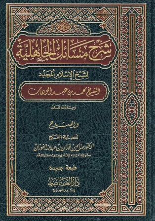 Sharah masahi-lul-jaliyah Arabic