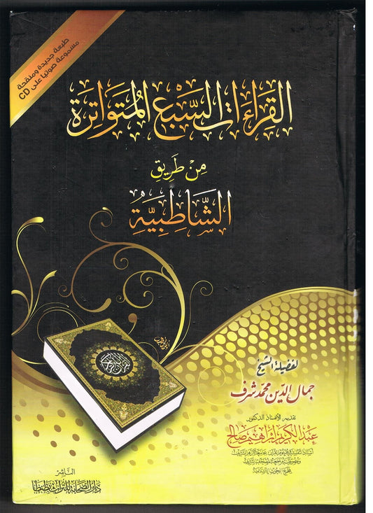 ALQARAATUL US SABA AL MUTAWATUN MIN TARIQA AL SHATIBIYA TAA