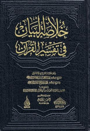Arabic Khulasa tul Bayaan Fi Tafseer ul Quran