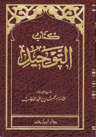 Kitab at tawheed Arabic