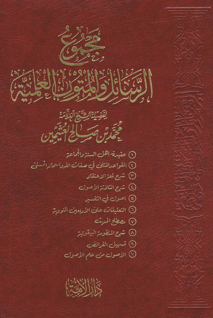 Arabic Majmauah Al Rasahil Wal Matoon ul Ilmiyah by Sh. Muhammad Bin Salih Al-Uthaimin