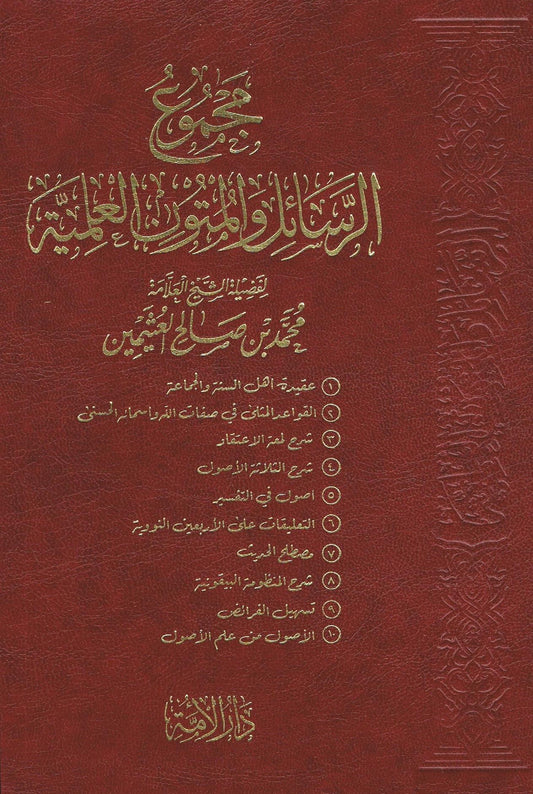 Arabic Majmauah Al Rasahil Wal Matoon ul Ilmiyah by Sh. Muhammad Bin Salih Al-Uthaimin