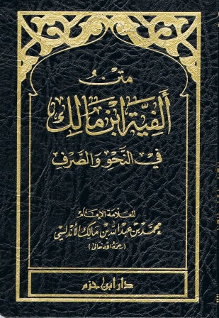 Maatan Al Feeya ibn Maalik Arabic