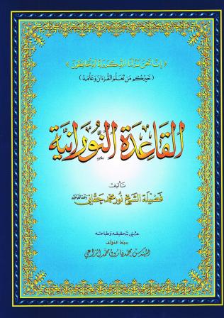 Qaidah Nooraniya : Qur'an Instructional Manual : ARABIC ONLY : Original Edition (Small size)