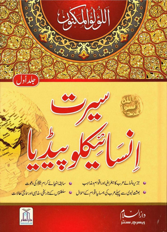Seerat Encyclopedia in Urdu  Volumes 1-11                     (Price is per volume)