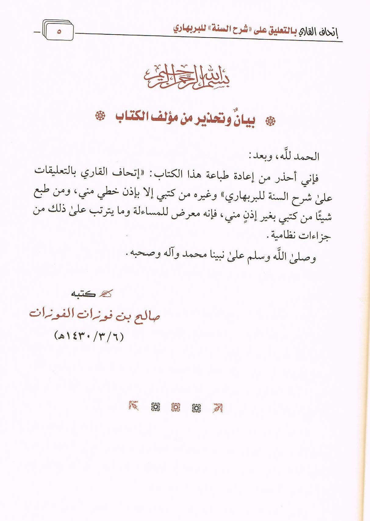 Arabic Al Sharah us Sunnah wal Bar Bahari by Shaykh Fawzan