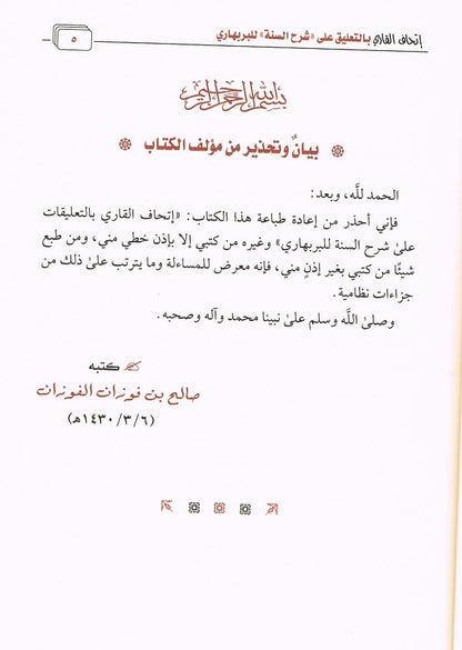 Arabic Al Sharah us Sunnah wal Bar Bahari by Shaykh Fawzan