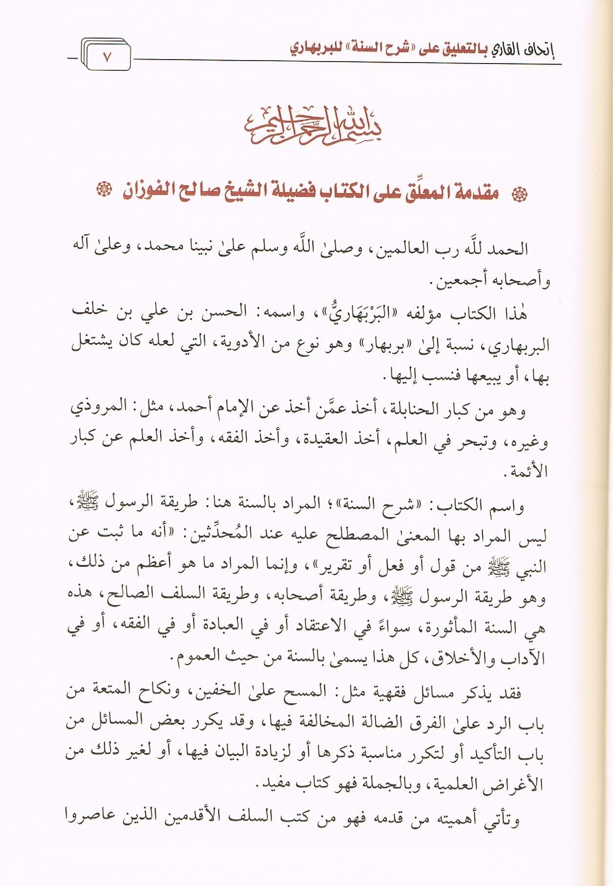 Arabic Al Sharah us Sunnah wal Bar Bahari by Shaykh Fawzan