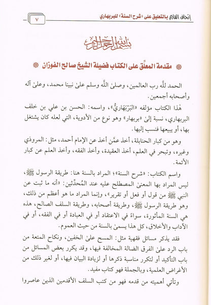 Arabic Al Sharah us Sunnah wal Bar Bahari by Shaykh Fawzan