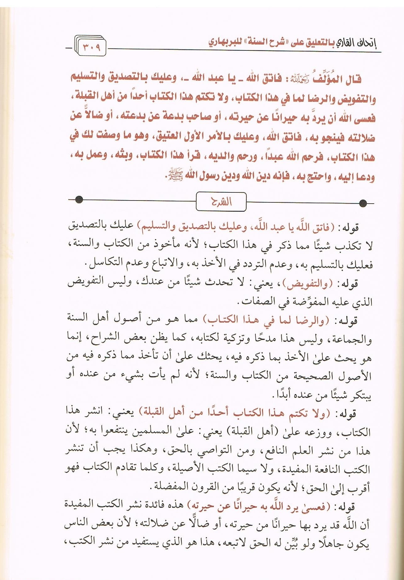 Arabic Al Sharah us Sunnah wal Bar Bahari by Shaykh Fawzan