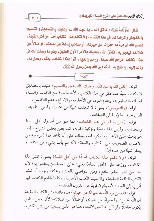 Arabic Al Sharah us Sunnah wal Bar Bahari by Shaykh Fawzan