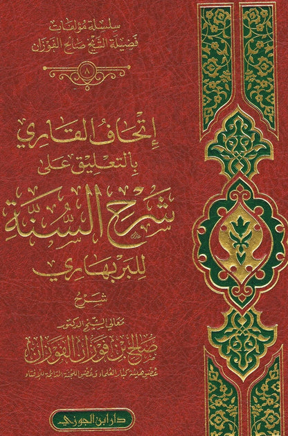 Arabic Al Sharah us Sunnah wal Bar Bahari by Shaykh Fawzan