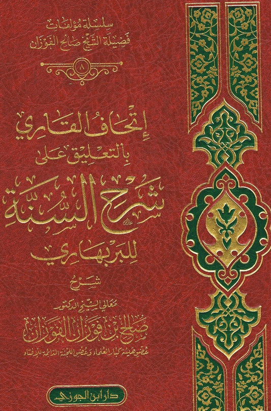 Arabic Al Sharah us Sunnah wal Bar Bahari by Shaykh Fawzan