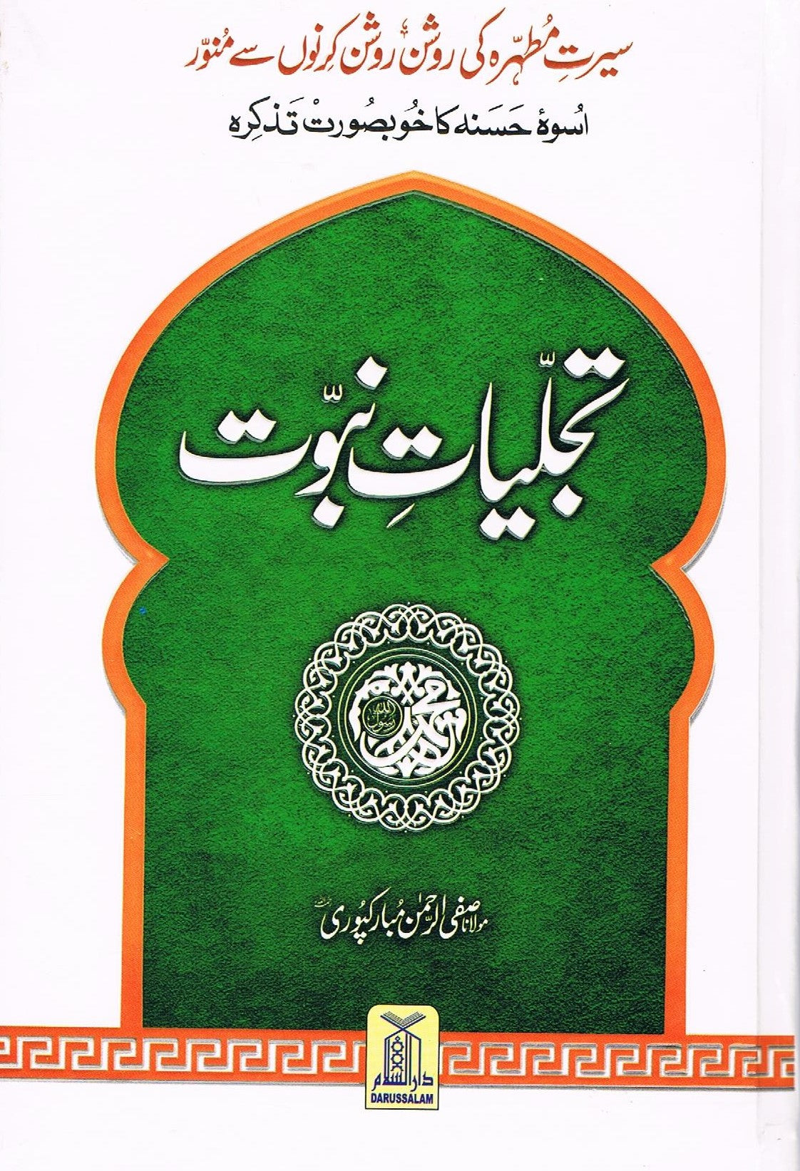 Tajaliyaate Nabuwat (Urdu)