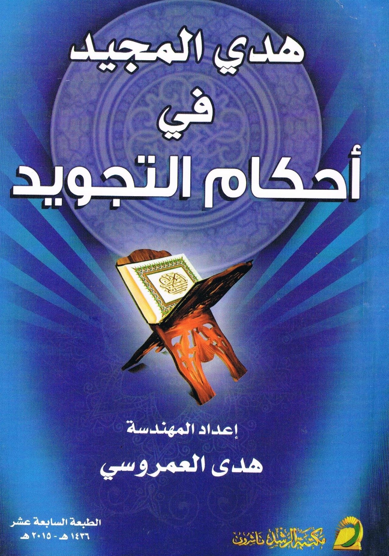 Arabic Ahkamul Tajweed
